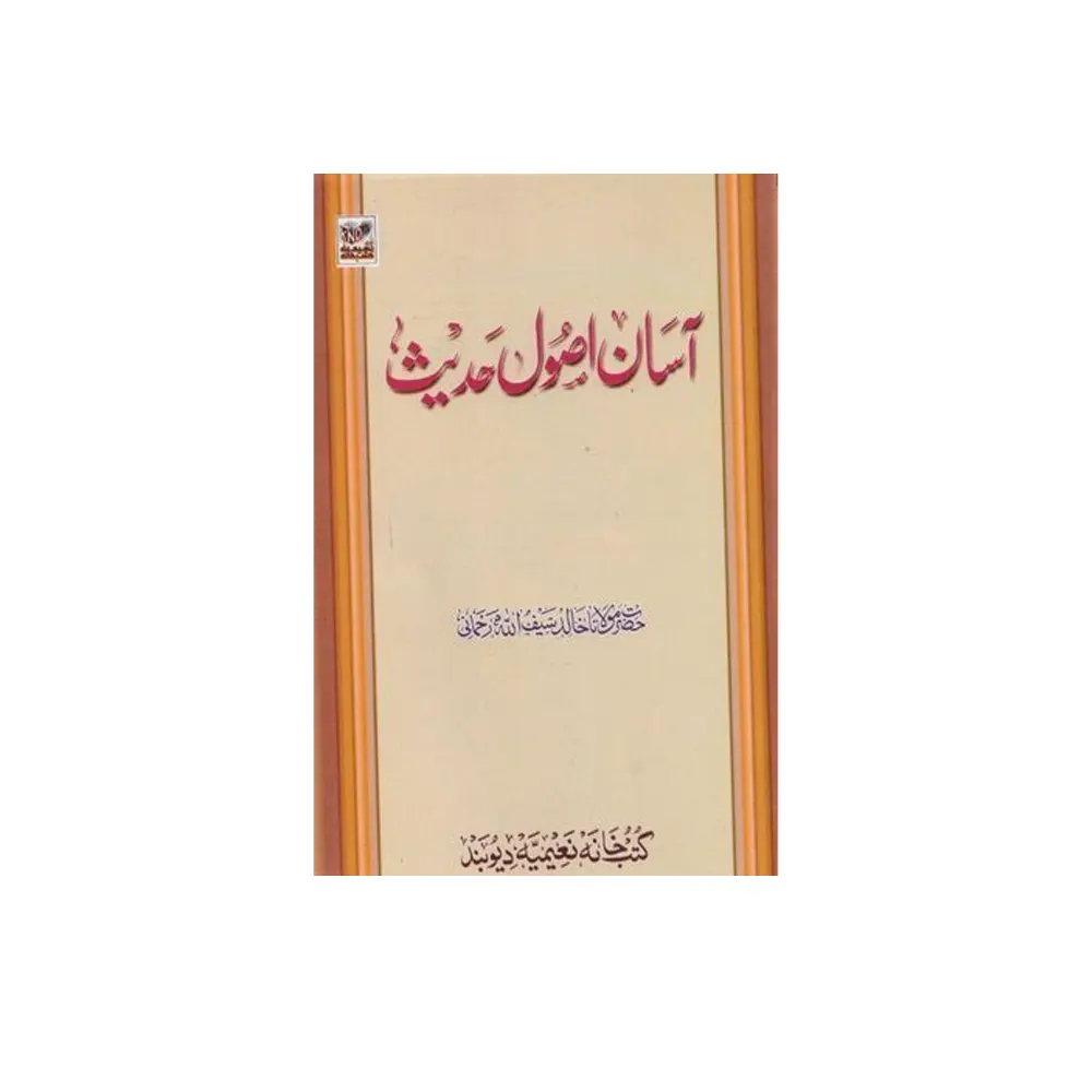 Asaan Ausulul Hadees (Maulana Khalid Saifullah Rahmani) Deoband Arabic/Urdu