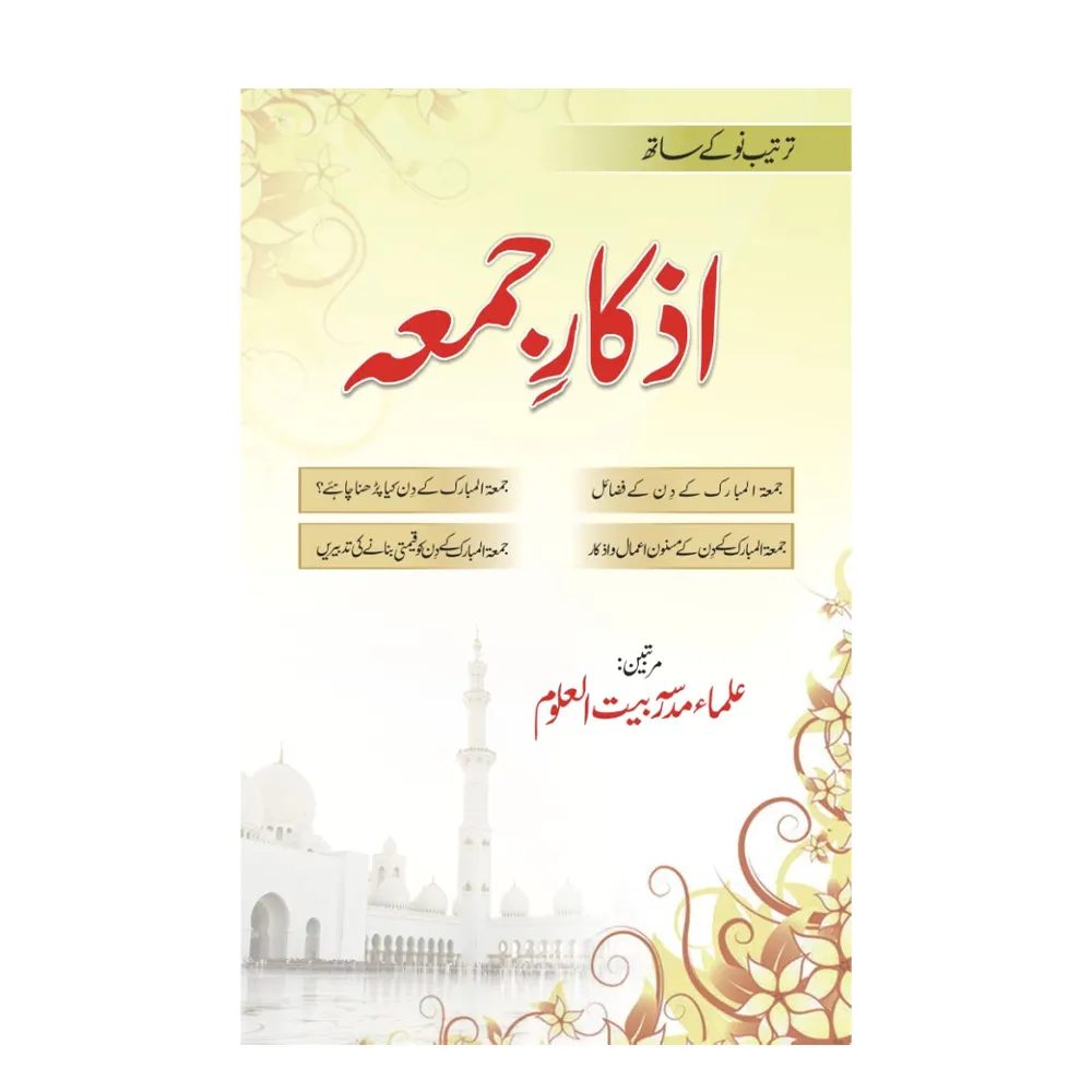 Azkar-E-Jumu'A ( Ulma-E-Madarsa Baitul Uloom ) Areeb Urdu