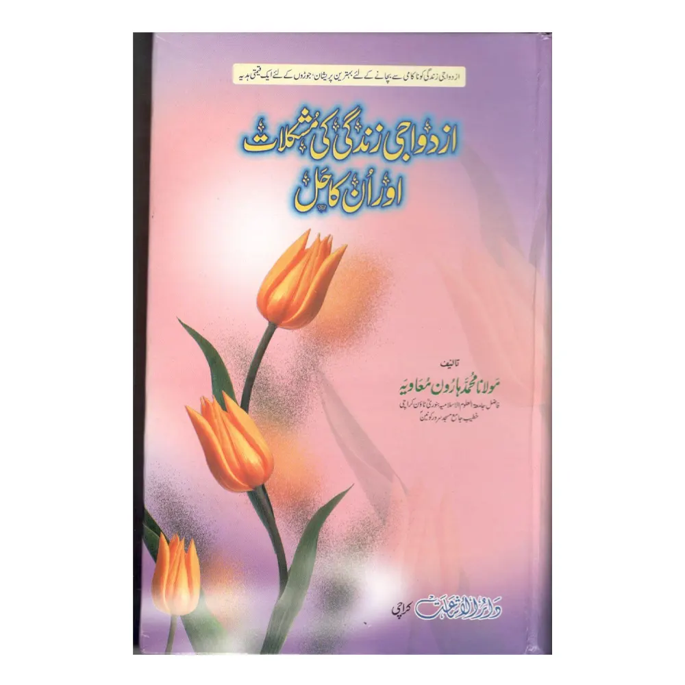 Azdiwaji Zindagi Ki Mushkilat Aur Unka Hal ( Maulana Haroon Mu'Avia ) Fbd Urdu