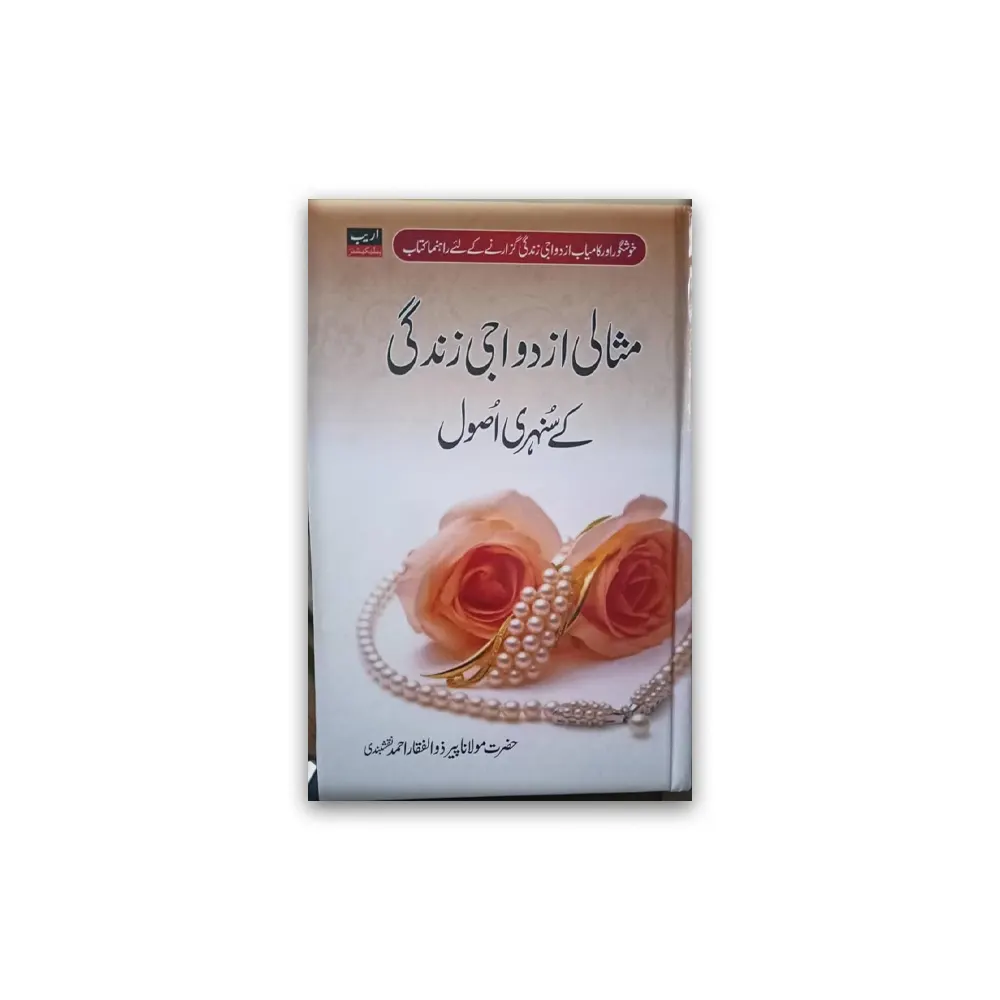 Misali Azdawaji Zindagi Ke Sunehre Usool ( Maulana Peer Zulfiqar Ahmad ) Areeb Urdu