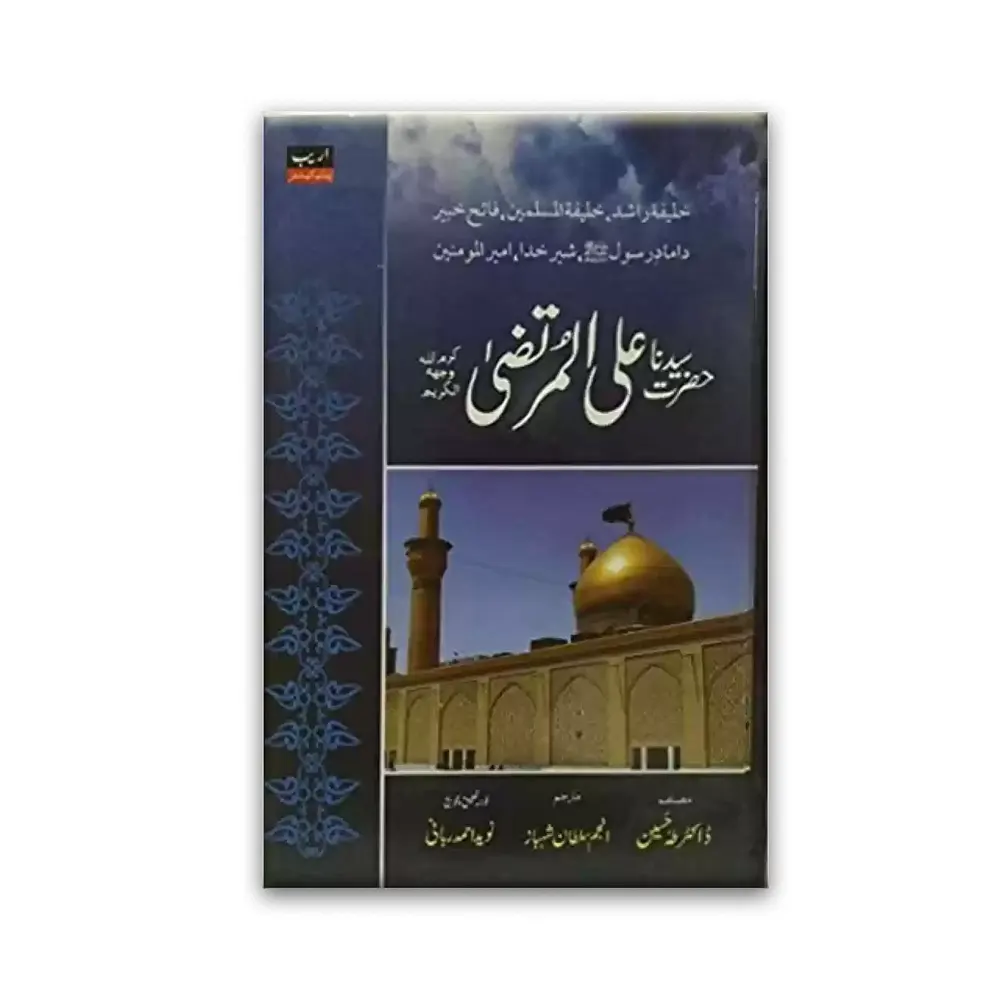 Hazrat Ali Murtaza (Dr Taha Hussain) Areeb Urdu