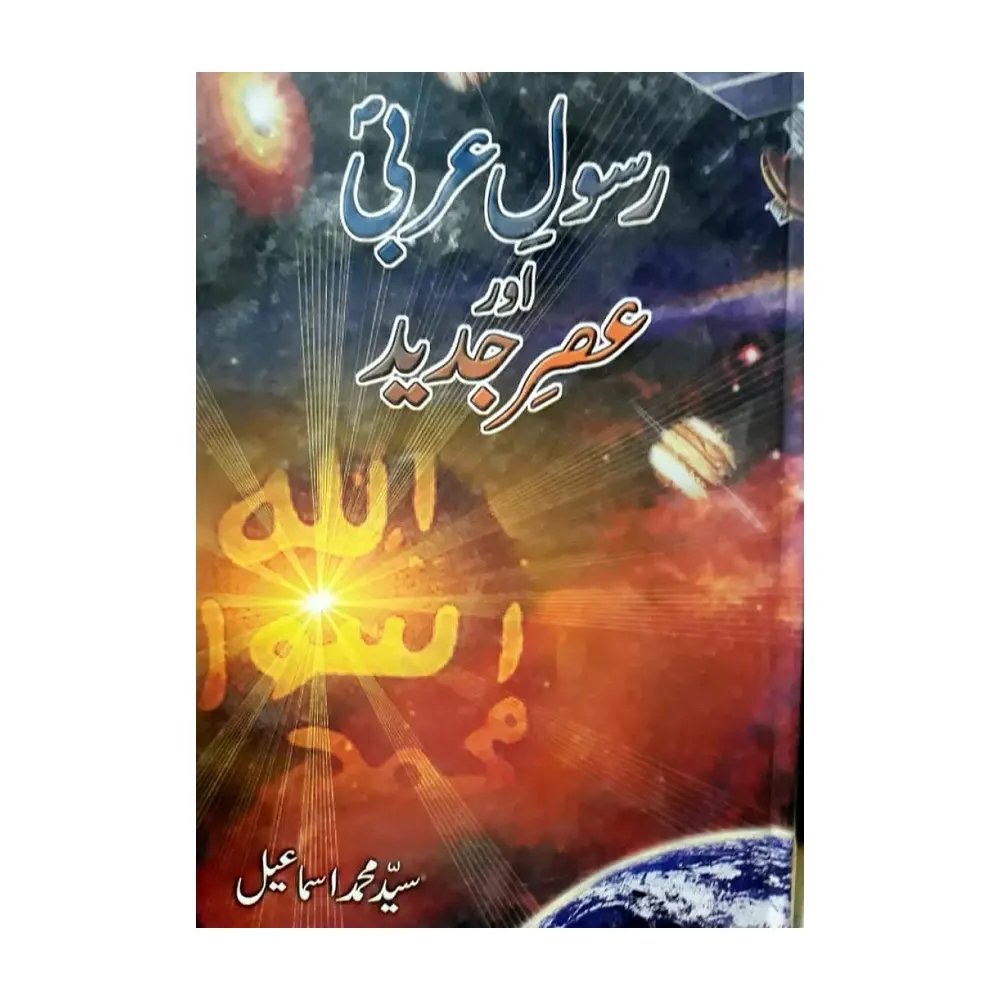 Rasule Arabi Aur Asre Jadeed( Saiyad Ismaile) Areeb Urdu