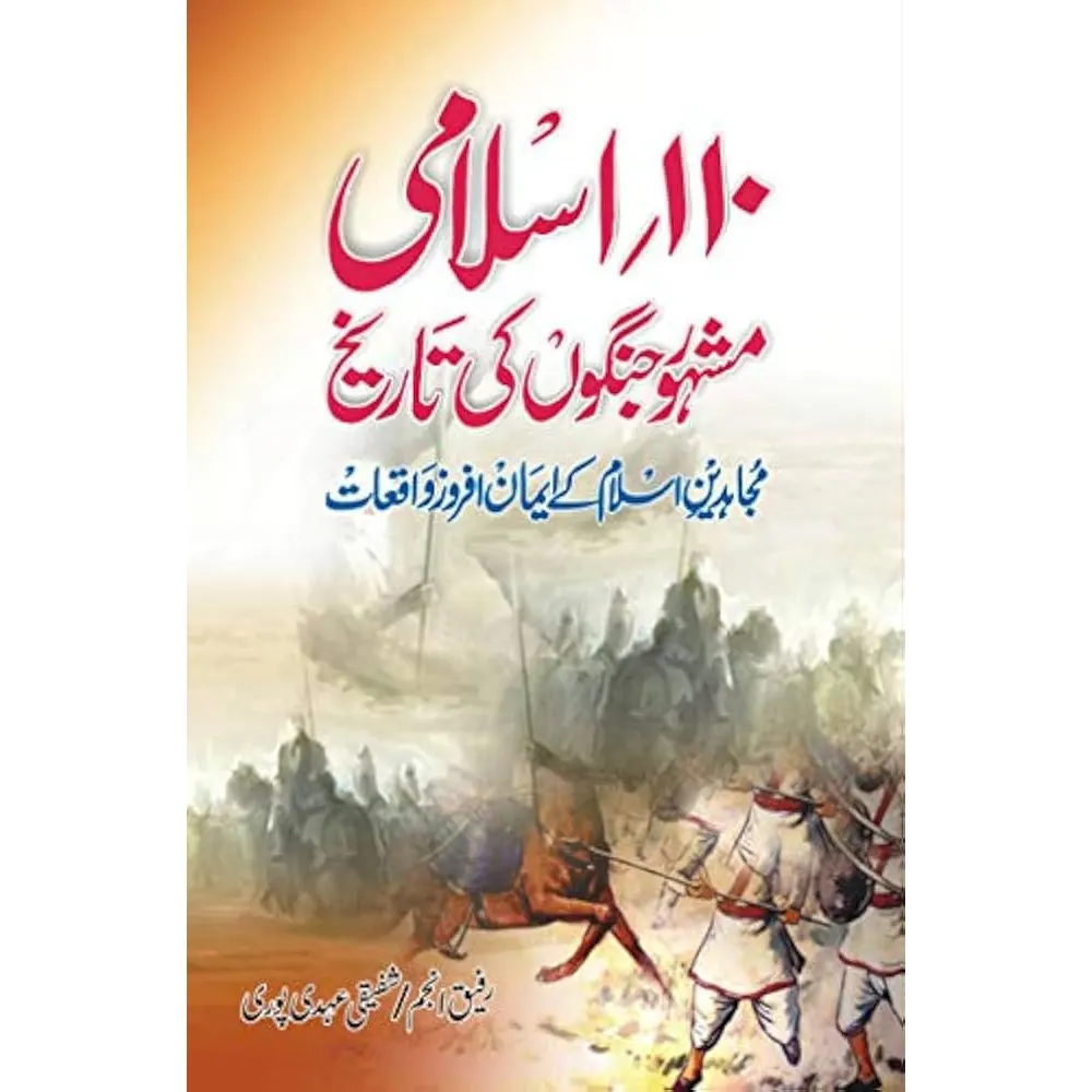 110 Islam Ki Mashoor Jango Ki Tareekh ( Rafeeq Anjum Shafiqi Ahdi