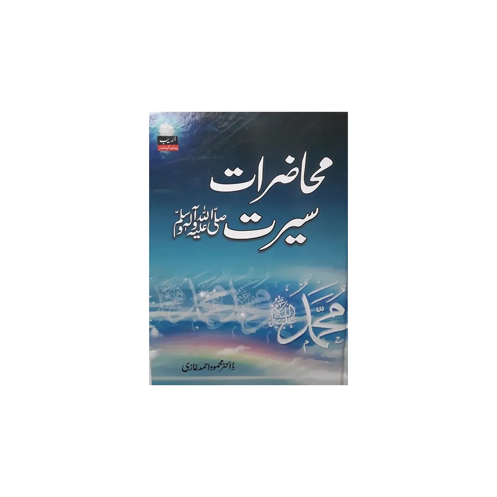 Muhazirat E Seerat Mahmood Ahmad Ghazi (Urdu)