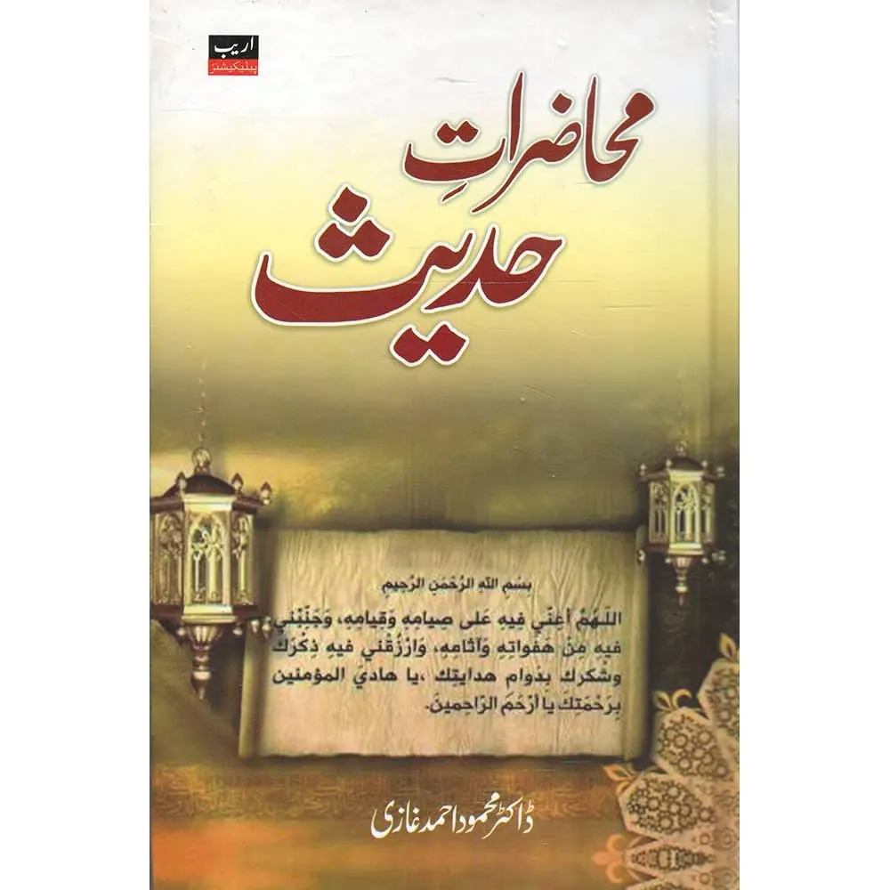 Muhazirat E Hadees (Dr. Mahmood Ahmad Ghazi) Deoband Urdu