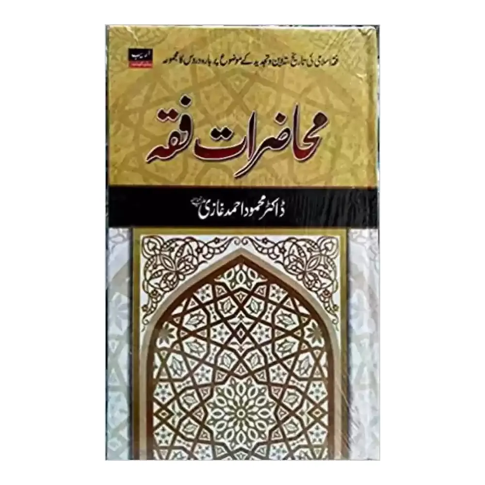 Muhazirat E Fiqah ( Dr. Mahmood Ahmed Ghazi ) Areeb Urdu
