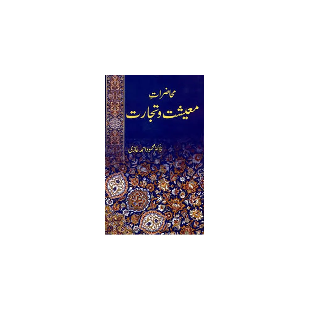 Muhazaraat E Maishat O Tijarat (Dr. Mahmood Ahmad Ghazi) Deoband Urdu