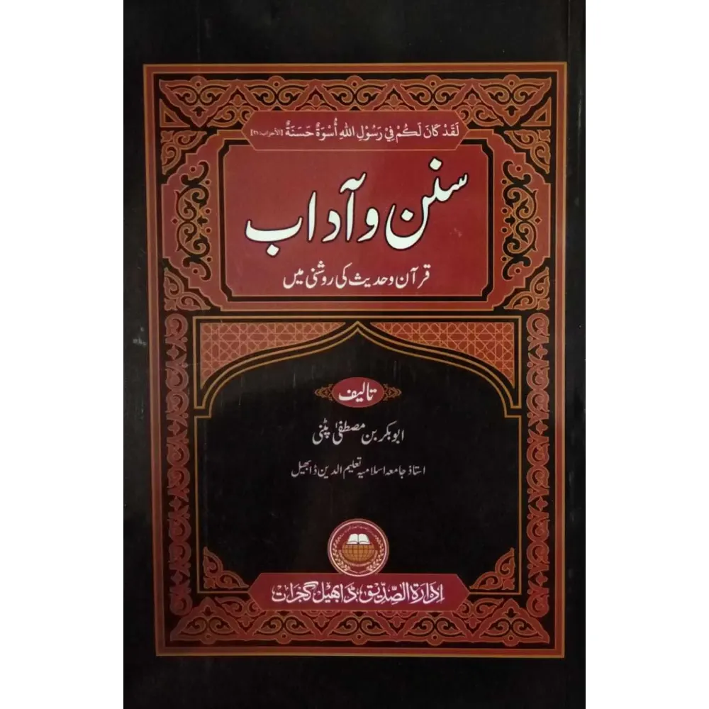 Sunano Adab (Abu Bakar Bin Mustafa Patni) Deoband Urdu