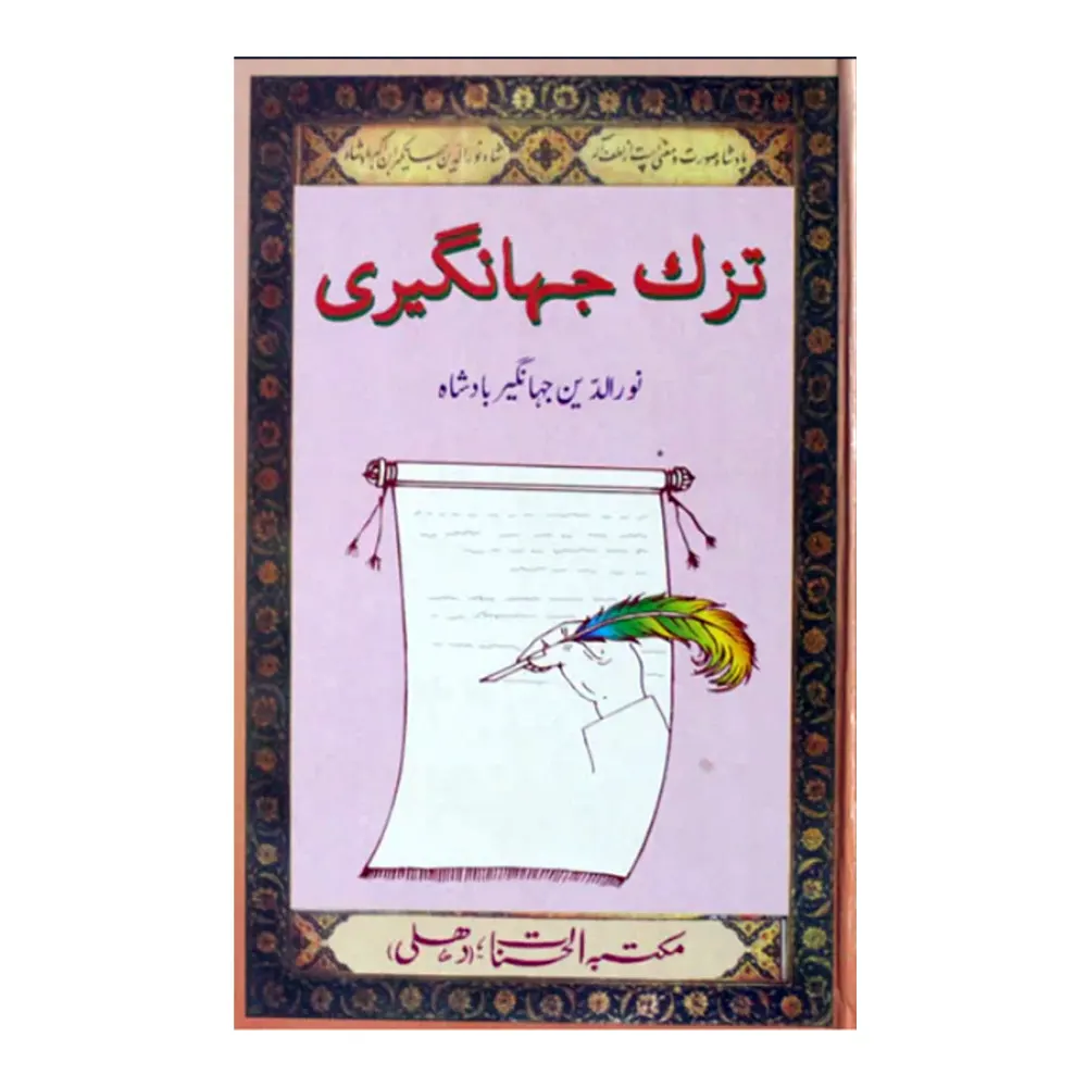 Tuzk-E-Jahangiri (Nooruddin Jahangiri (King) Alhasnat Urdu