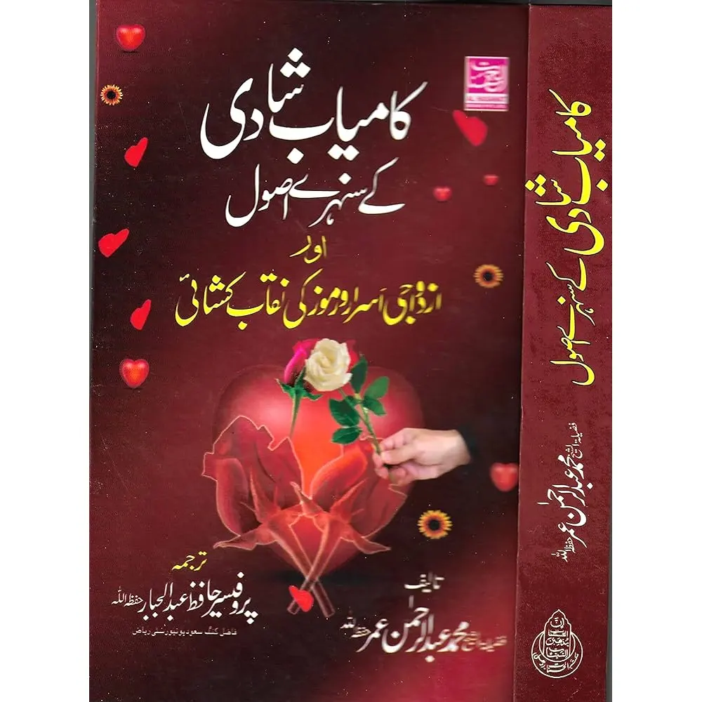 Kamiyab Shadi Ke Sunhar-E- Usool Aur Azdawaji Asrar Wa Ramooz Ki Naqab Kushai (Muhammad Abdurrahman Umar) Alhasnat Urdu