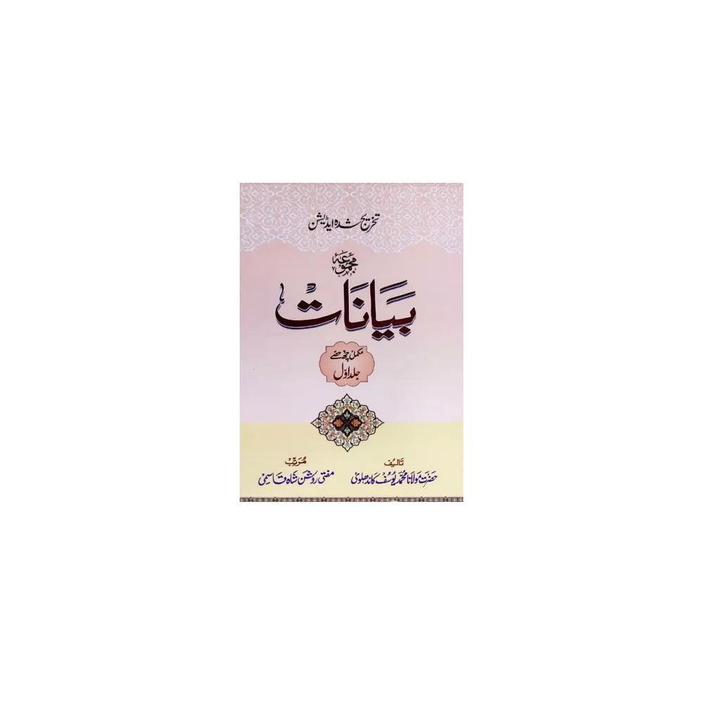 Majmuaae Bayanaat 1 To 20 Vol. Set ( Maulana Younus Palan Puri) Deoband Urdu
