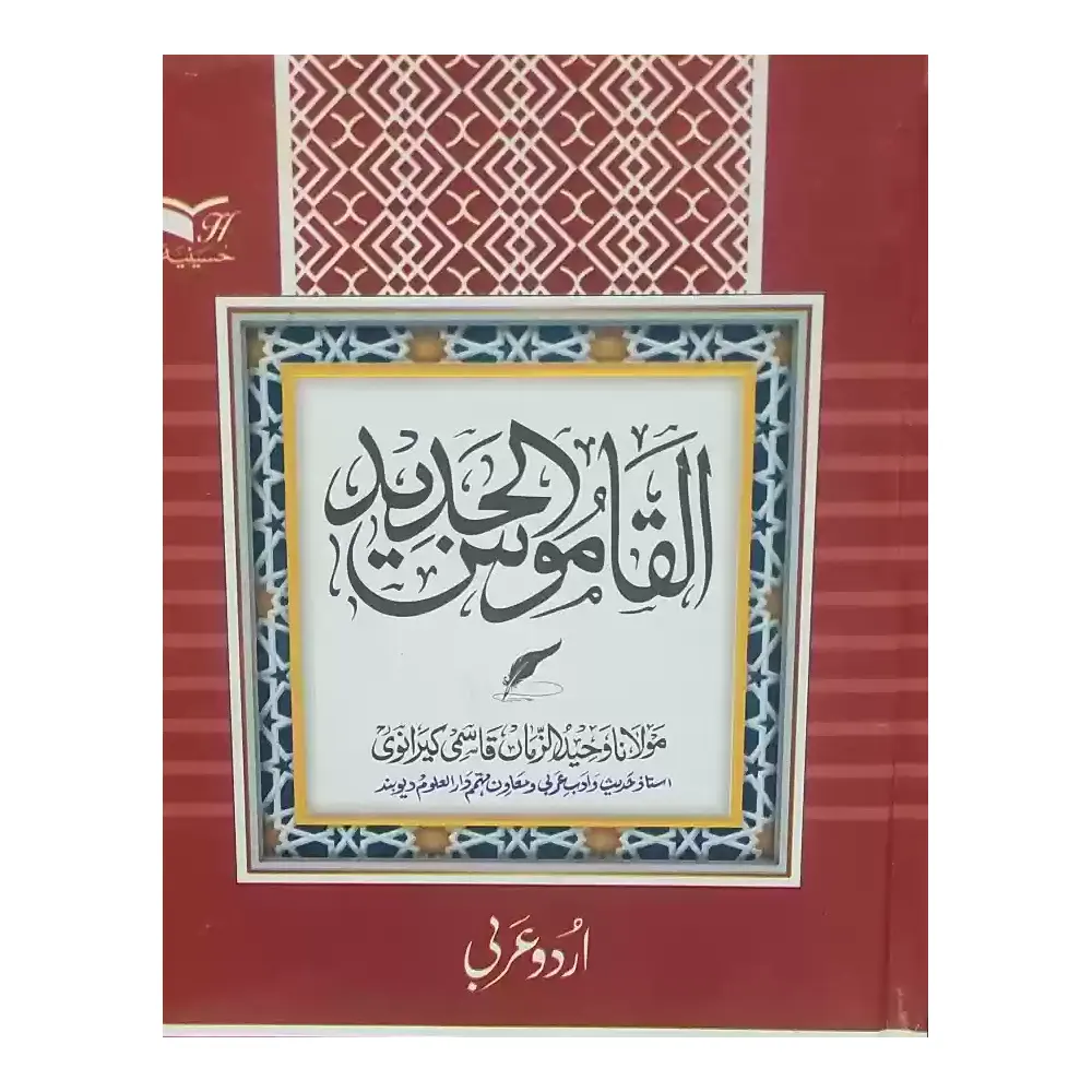 Al Qamoos Urdu Se Arabi (Maulana Wahiduz Zama Keranwi) Deoband Urdu