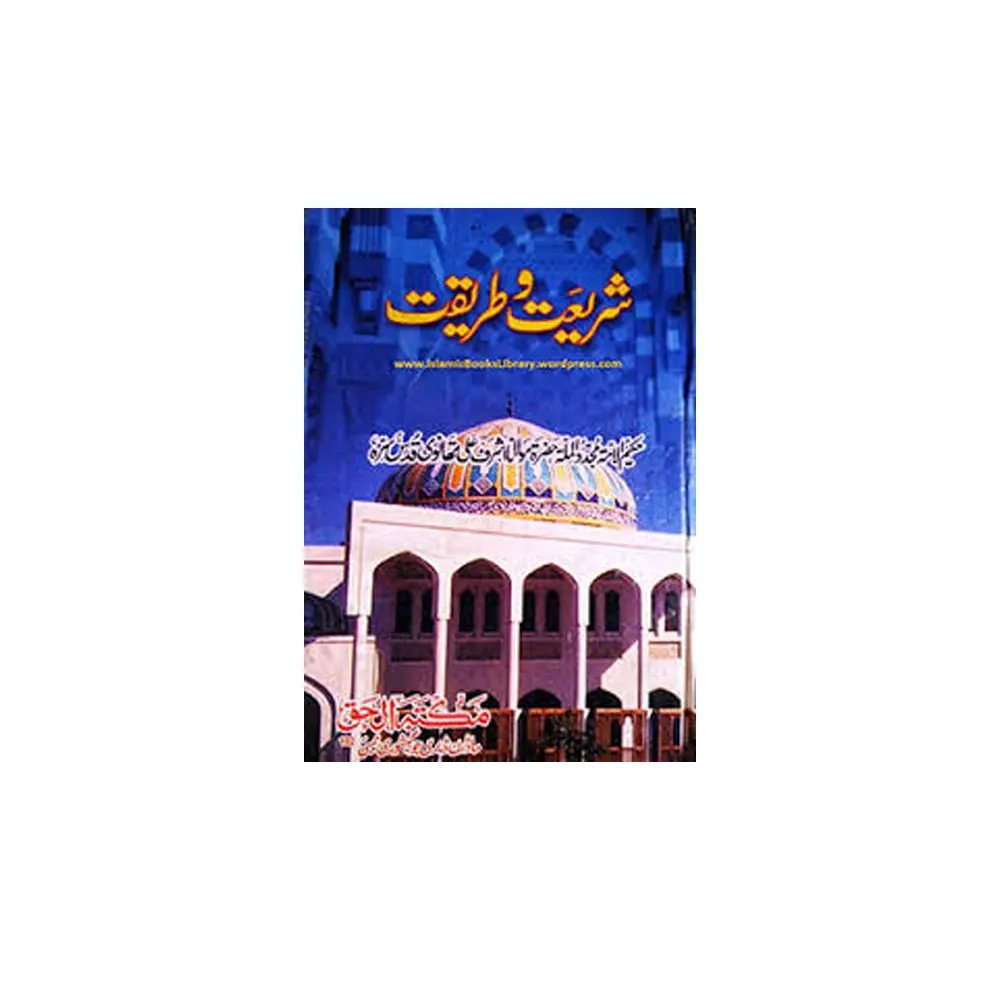 Shareeat Wa Tareeqat ( Maulana Ashraf Ali Thanwi) Deoband Urdu