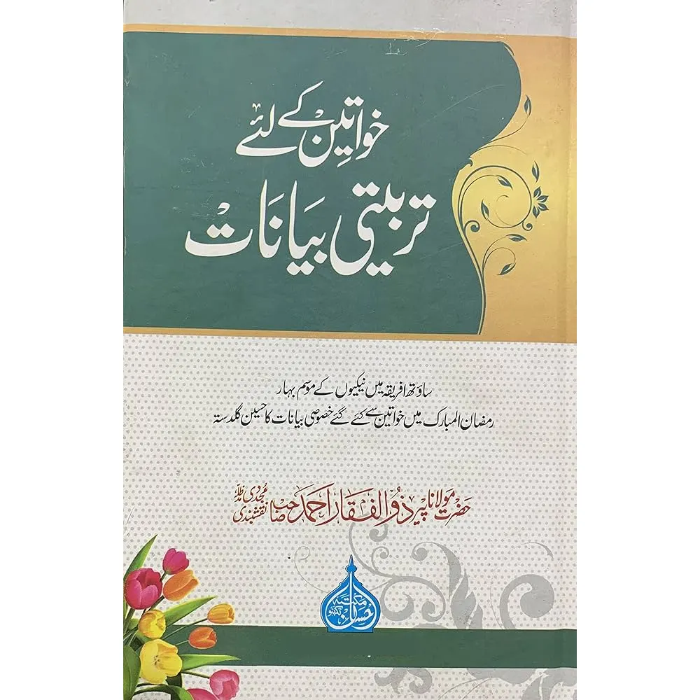 Khawateen Keliye Terbiyate Byanaat ( Maulana Peer Zulfeqaar Ahmad Naqshbandi) Deoband Urdu