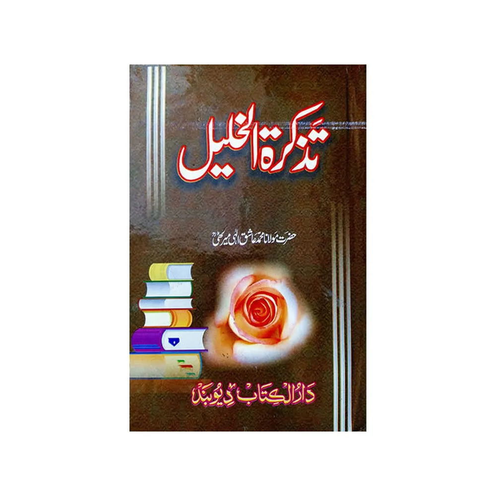 Tazkeratul Khaleel ( Maulana Ashiq Elahi Merathi) Deoband Urdu
