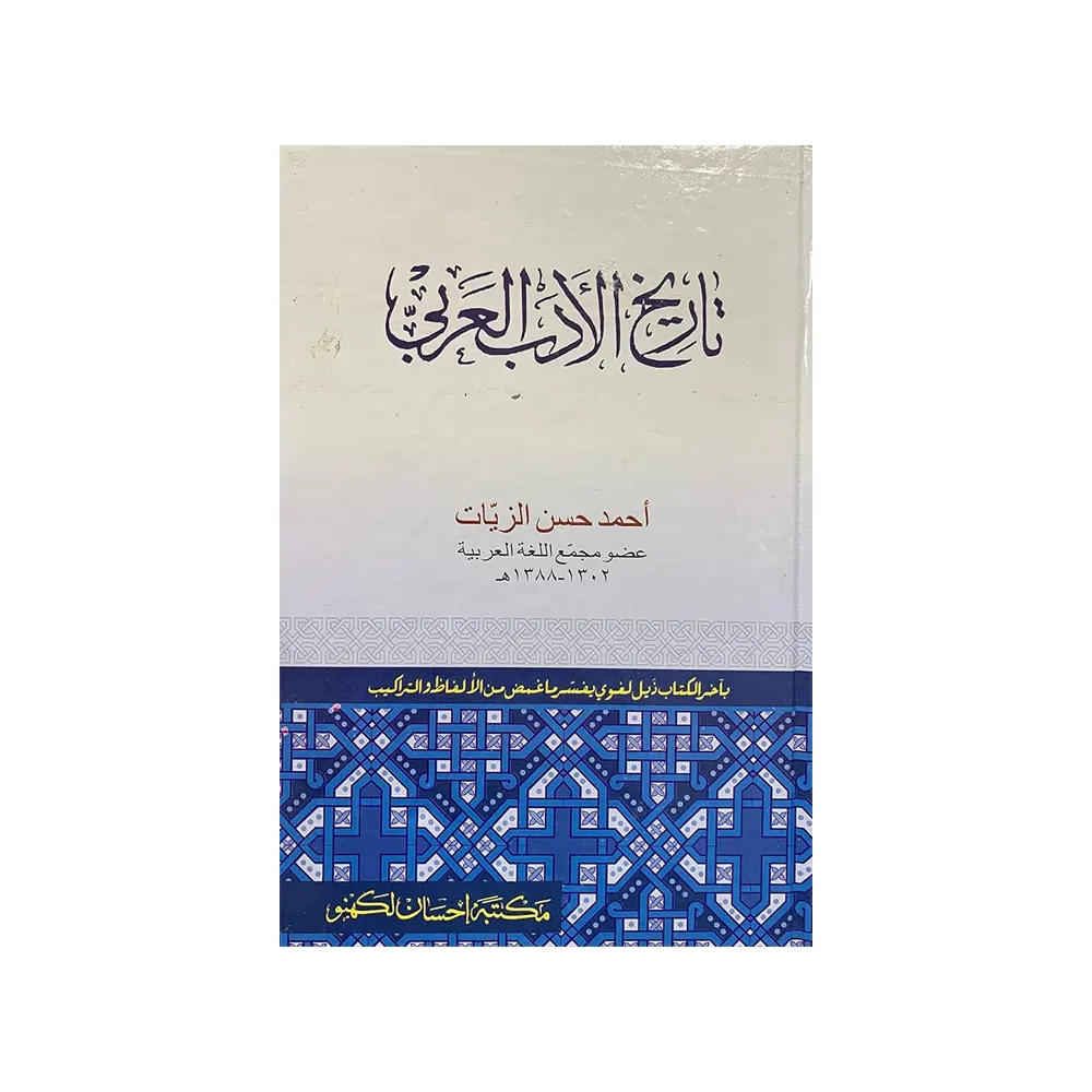 Tareekh Adab-E-Arabi (Ahmad Hasan Zaiyyad) Deoband Urdu