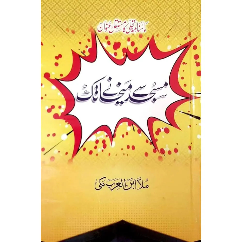 Masjid Se Mekhane Tak ( Mulla Ibne Arab Makki) Deoband Urdu