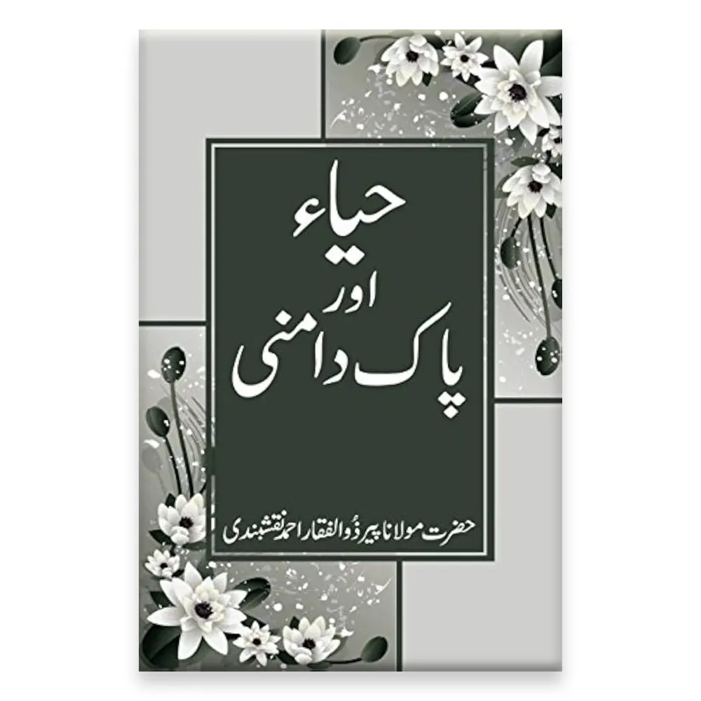 Haya Aur Pakdamani ( Maulana Peer Zulfeqaar Ahmad Naqshebandi) Areeb Urdu