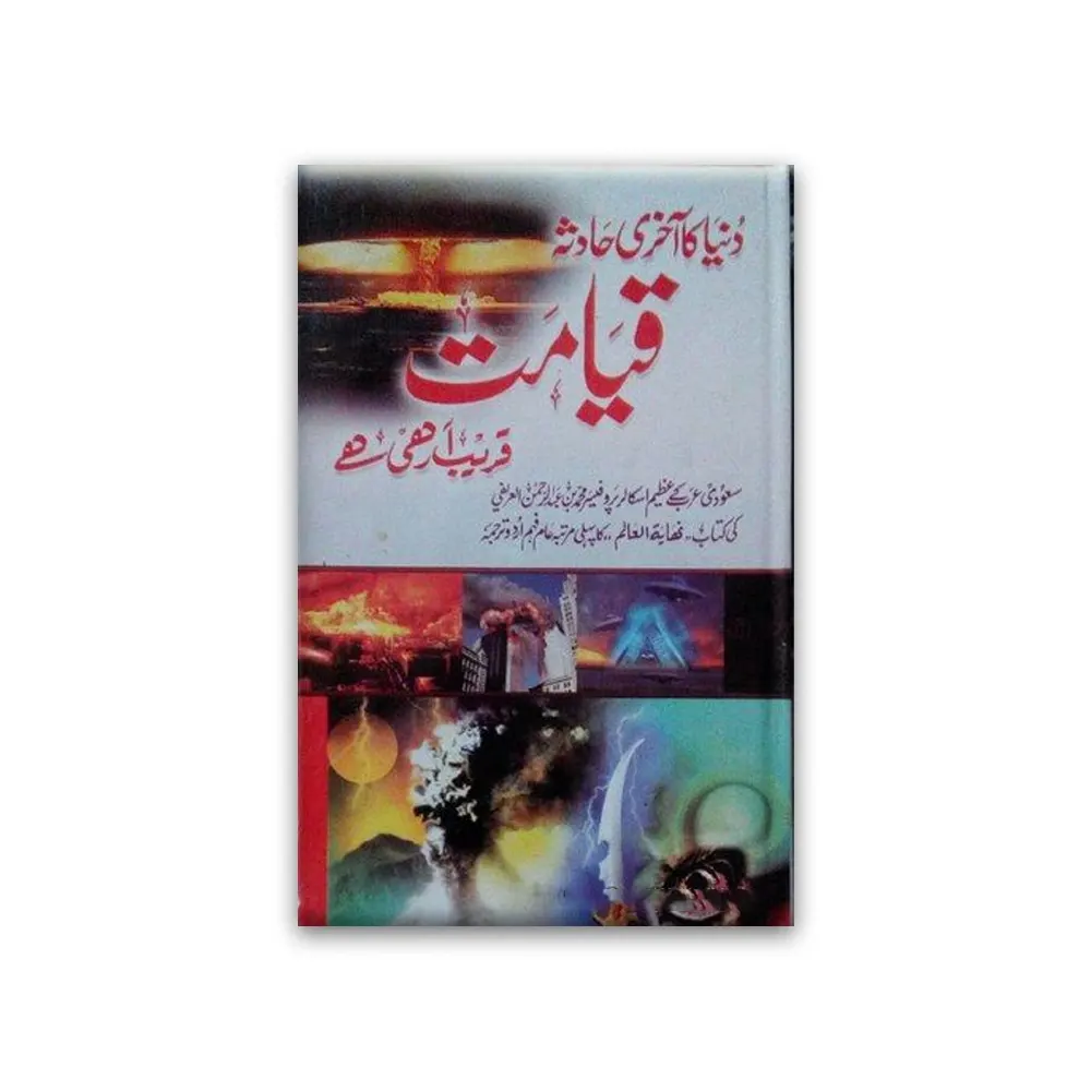 Dunya Ka Aakhari Hadesa Qiyamat Qareeb Aarahe Hai (Prof Muhammad Bin Abdurrahman Al Arifi) Deoband Urdu