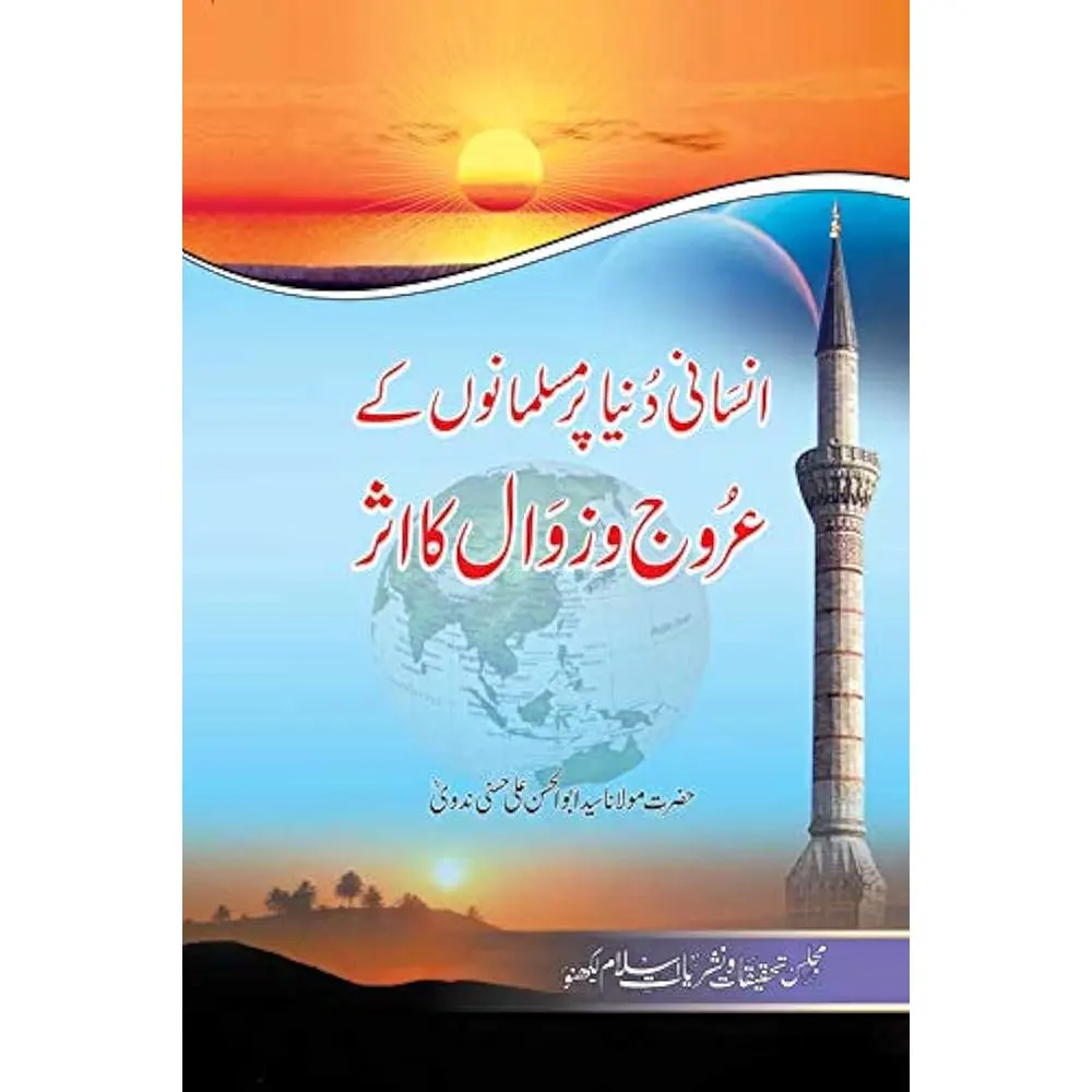Insani Dunya Per Musalmanu Ke Auruujo Zawal Ka Aser ( Maulana Abulhasan Ali Miya Nadvi) Deoband Urdu