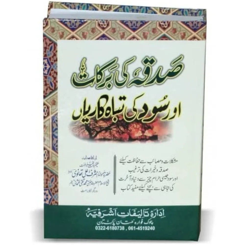 Sadkeh Ki Barket Aur Sood Ki Tabah Kariyan( Muhammad Ishaq Mulyani) Deoband Urdu