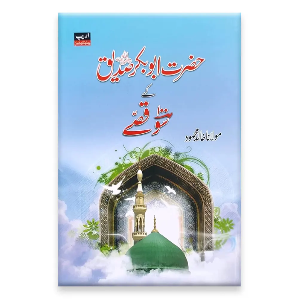 Hazrat Abu Bakar Siddiq Ke 100 Qisse ( Maulana Khalid Mahmood) Areeb Urdu