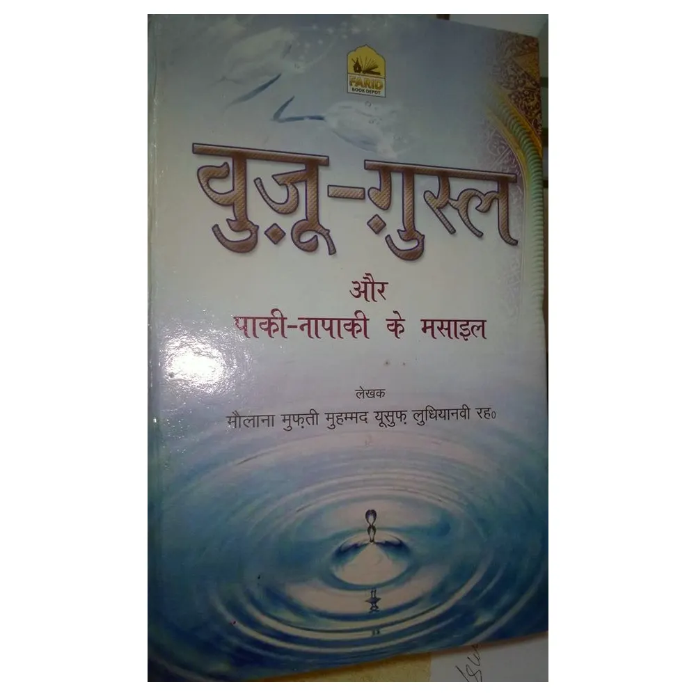 Wuzu - Gusl Aur Paaki - Napaaki Ke Masaail (Maulana Mufti Muhammad Yusuf Udhianwi) Fbd Hindi