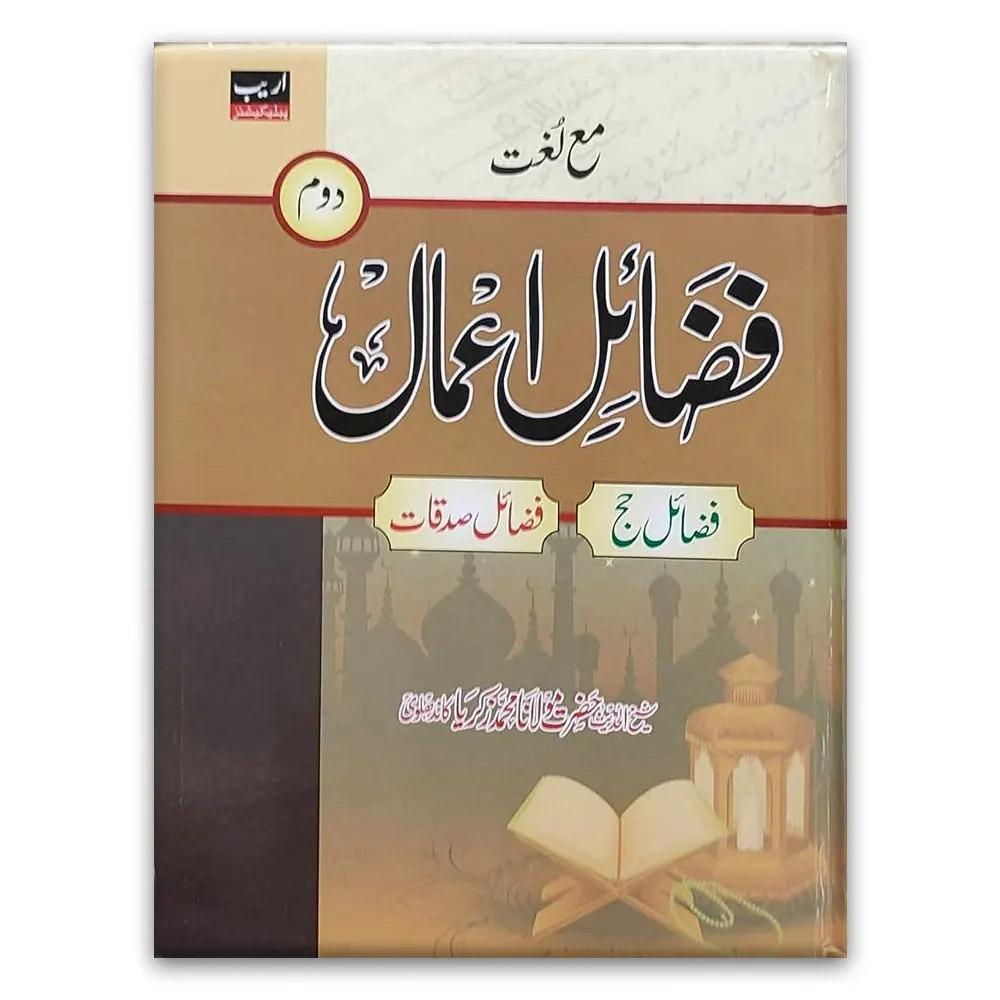 Fazail E Amaal Part-2 (Shaikhul Hadees Maulana Muhammad Zakariyya) Areeb Urdu