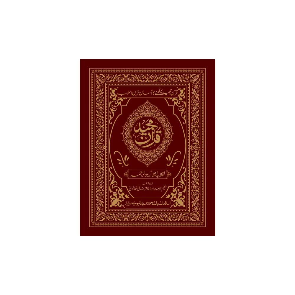 Quran Majeed Lafz Ba Lafz Urdu Tarjuma (Maulana Ashraf Ali Khanvi) Ibs Arabi/Urdu