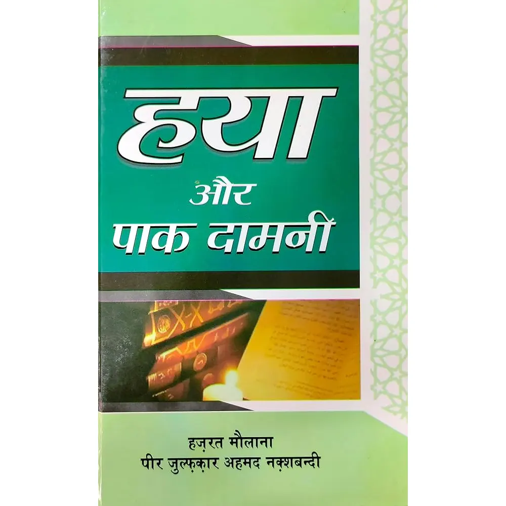 Haya Aur Pak Damani (Hazrat Maulana Peer Zulfiqar Ahmad Naqshbandi) Sabeel Publication Hindi