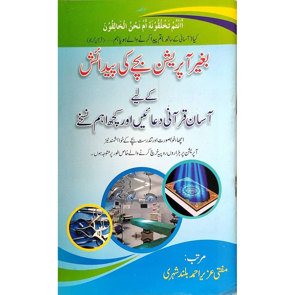 Bagair Operation Bacche Ki Padaish K Liye Qurani Duaen Or Kuch Aham Nuskhe (Mufti Uzair Ahmad Bulandshehri) Deoband Arabic/Hindi