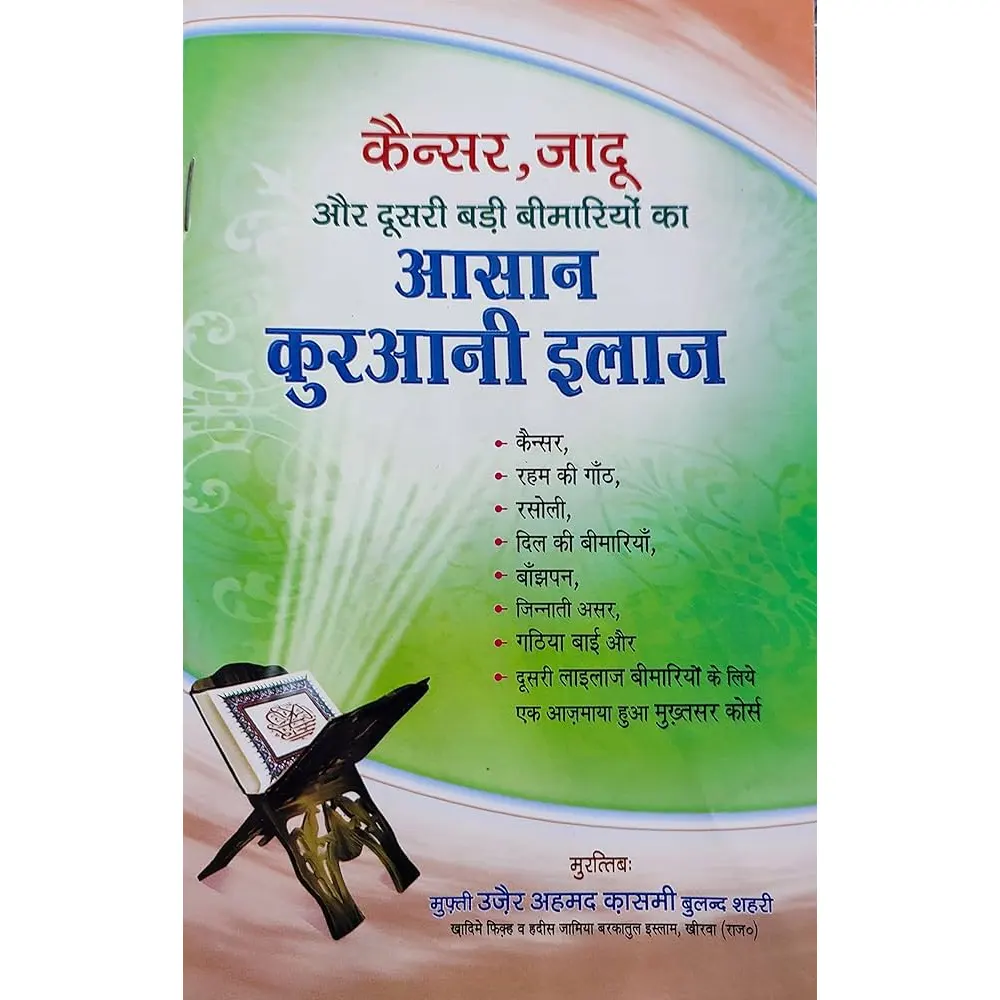 Cancer Jaadu Aur Dusri Badi Bimariyo Ka Ilaaj (Mufti Uzair Ahmad Kasmi) Deoband Arabic/Hindi