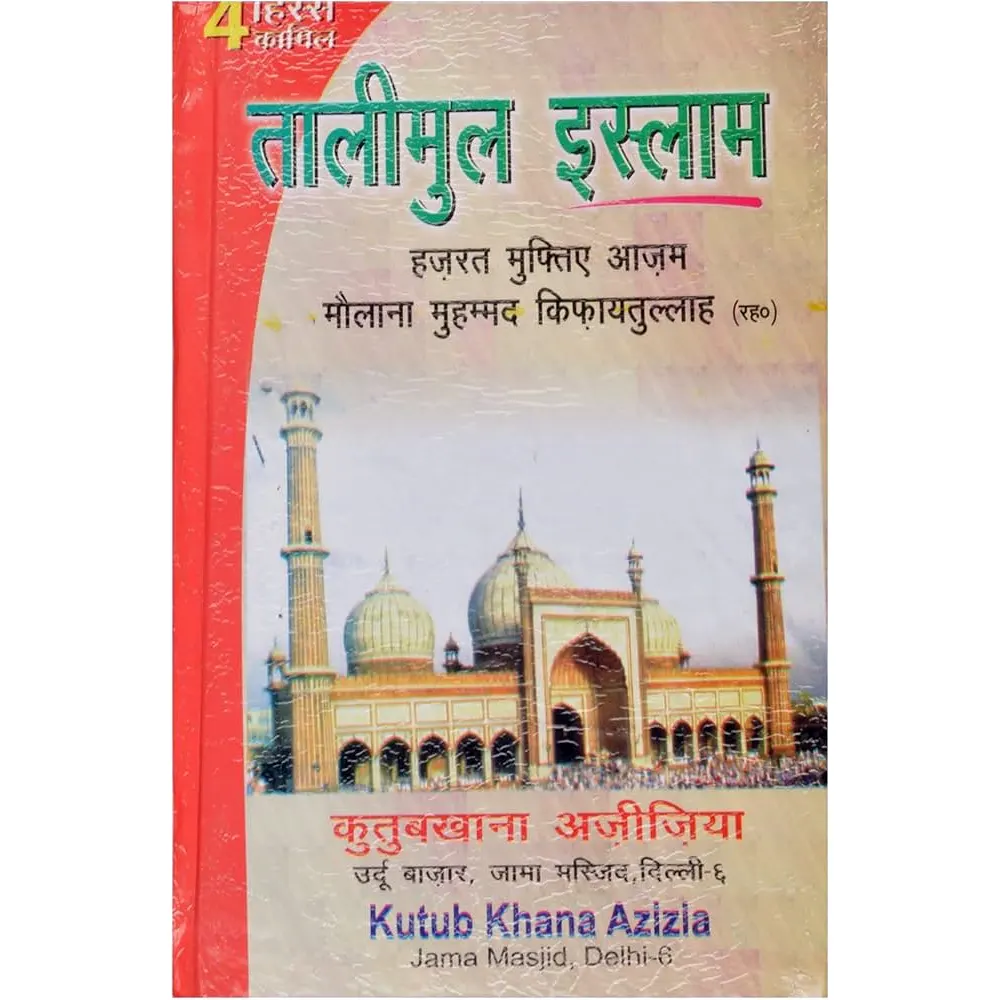 Taalimul Islam Mukammal (Hazrat Mufti E Azam Maulana Muhammad Kifayatullah) Kutub Khana Azizia Hindi