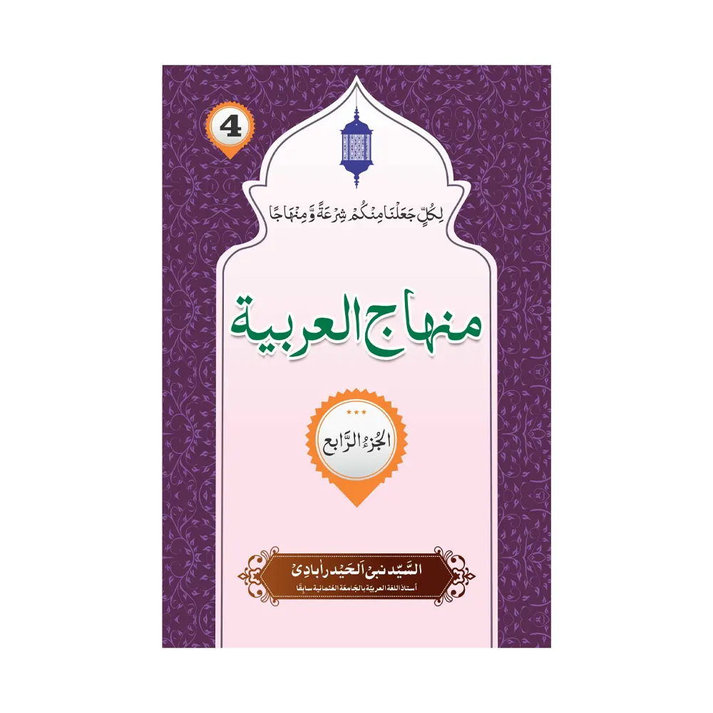 Minhaj Ul Arabia 4 (Syed Nabi Haiderabadi) Deoband Urdu