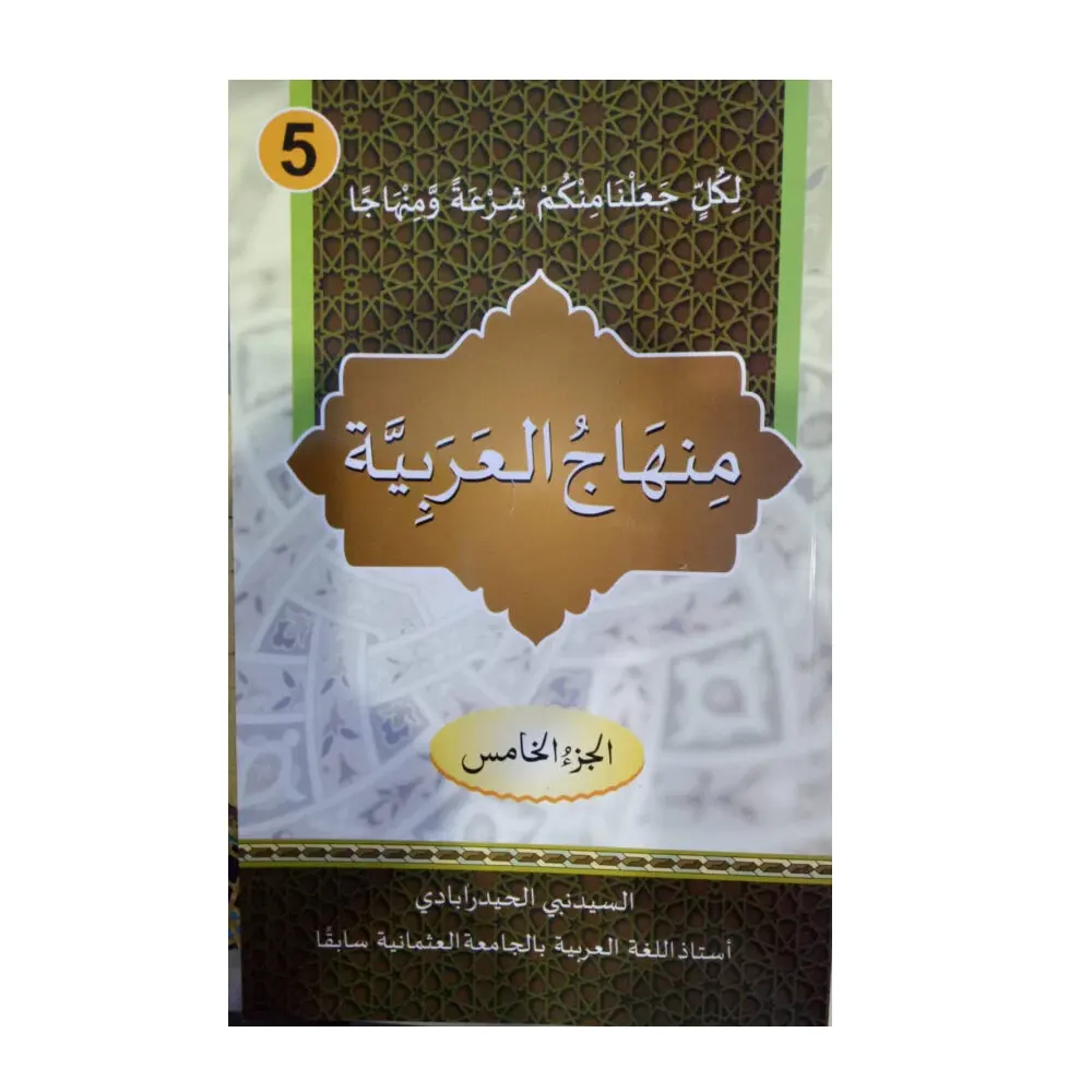 Minhaj Ul Arabia 5 (Syed Nabi Haidrabadi) Urdu