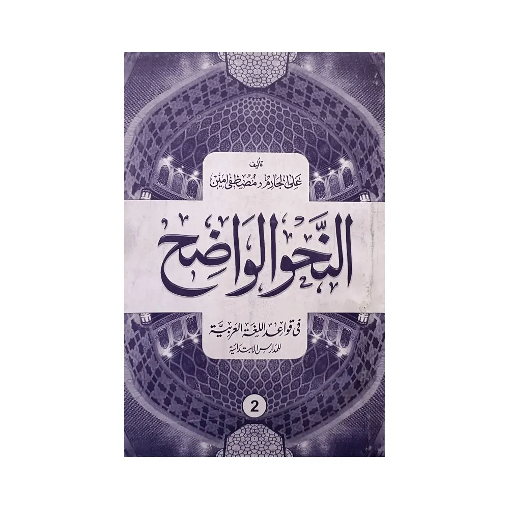 Sarah Al Nahbul Wazeh (Maulana Ali Farukh) Deoband Vol-2