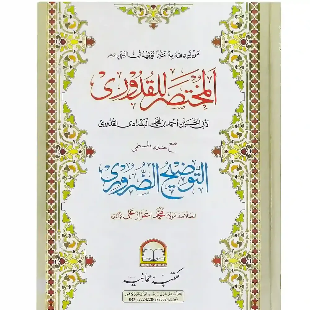 Mukhtasar Ul Qudoori (Muhammad Maulana Aizaz) Deoband Arabic