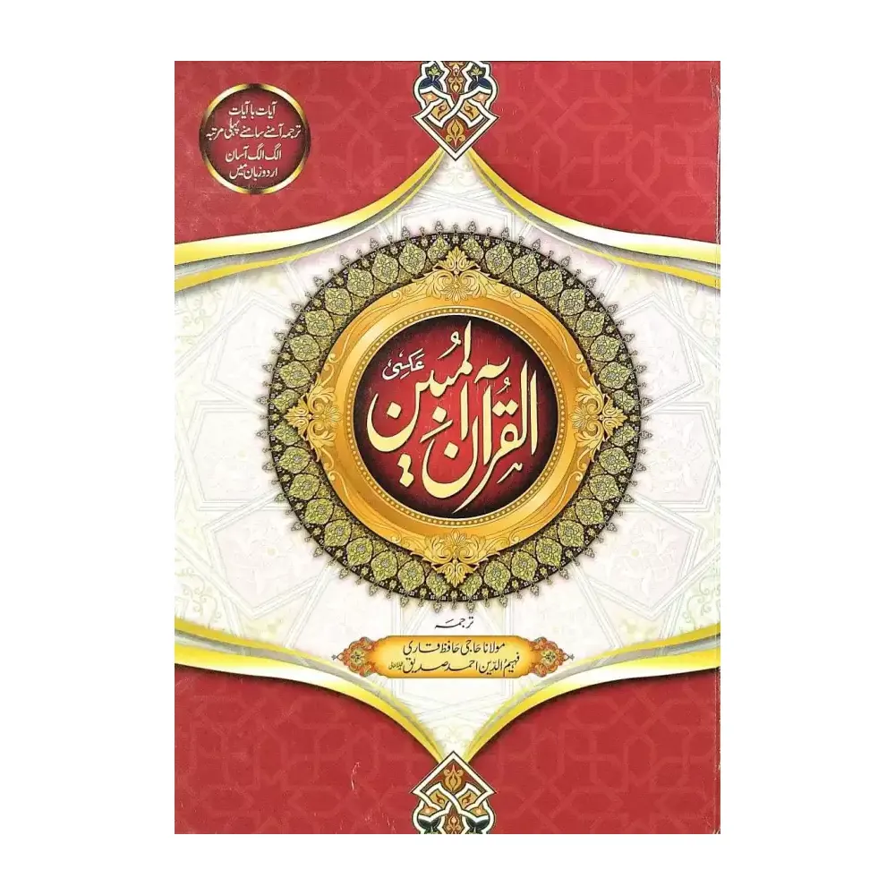 Al-Quran Ul-Mubeen Ayaat Na Ayaat Tarjuma Amne Samne (Qari Faheemuddin Ahmad Siddiqui) Farid Arabi/Urdu