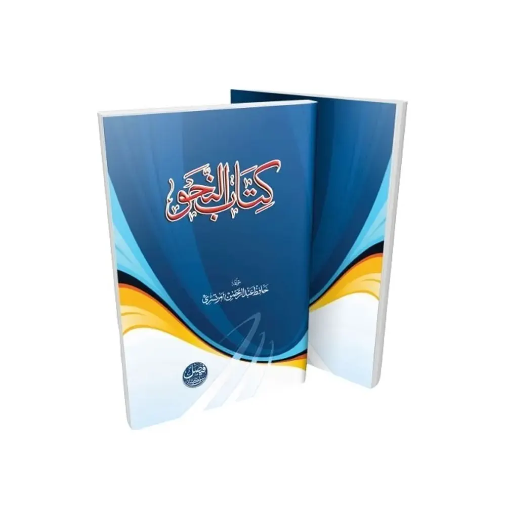 Kitabun Nahu ( Hafiz Abdurrahman) Deoband Arabic/Urdu