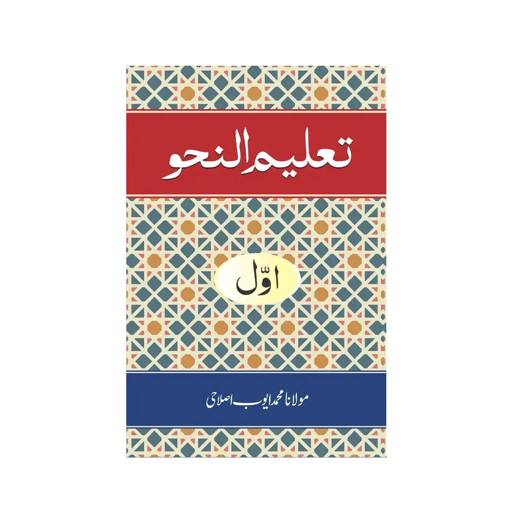 Taleemun Nahu Part 1 (Muhammad Ayub) Deoband Arabic/Urdu