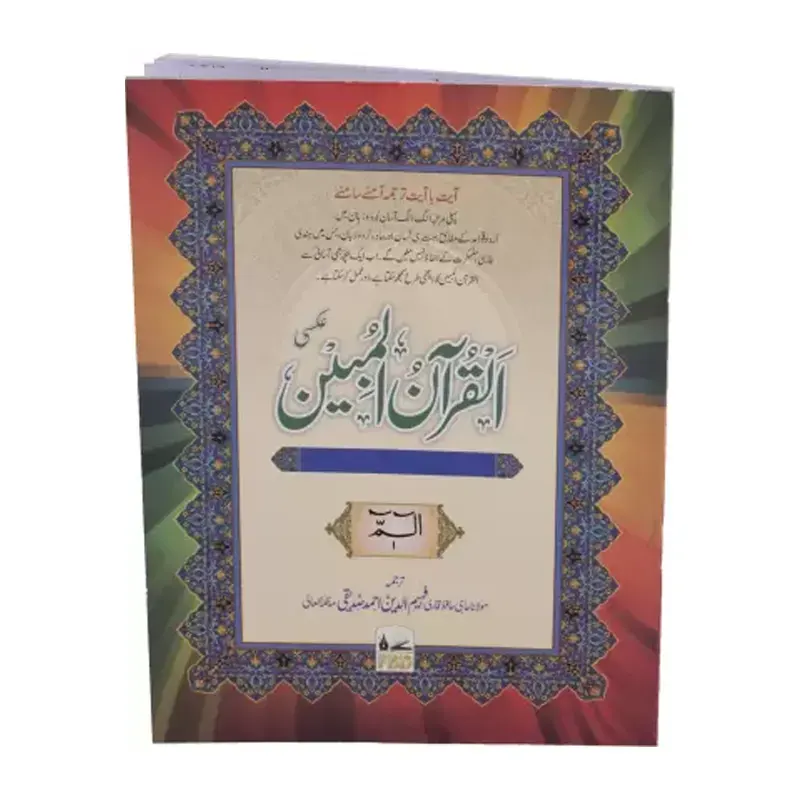 Al-Quran Ul-Mubeen (Maulana Qari Fahimuddin Ahmad Siddiqui) Farid Arabic/Urdu