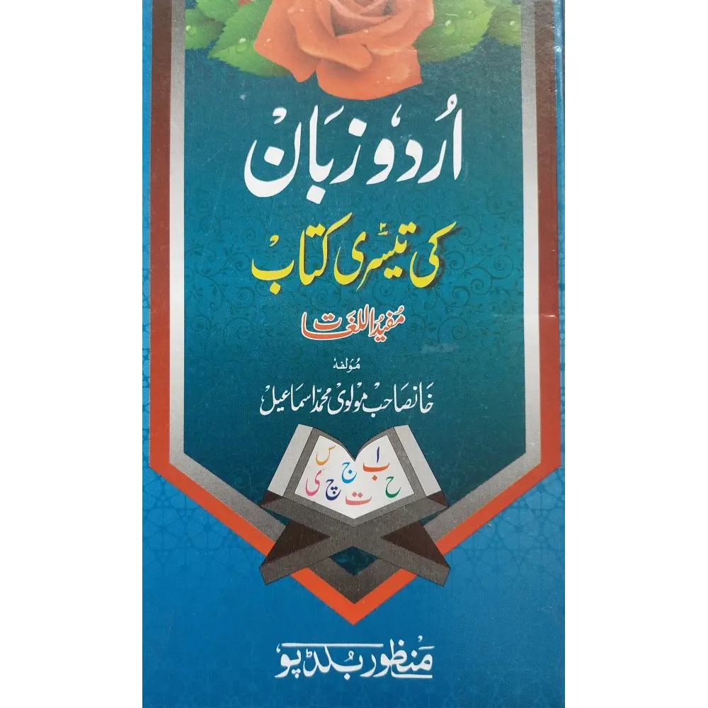 Urdu Zaban Ki Teesri Kitab (Maulana Muhammad Ismail) Seeraj Urdu