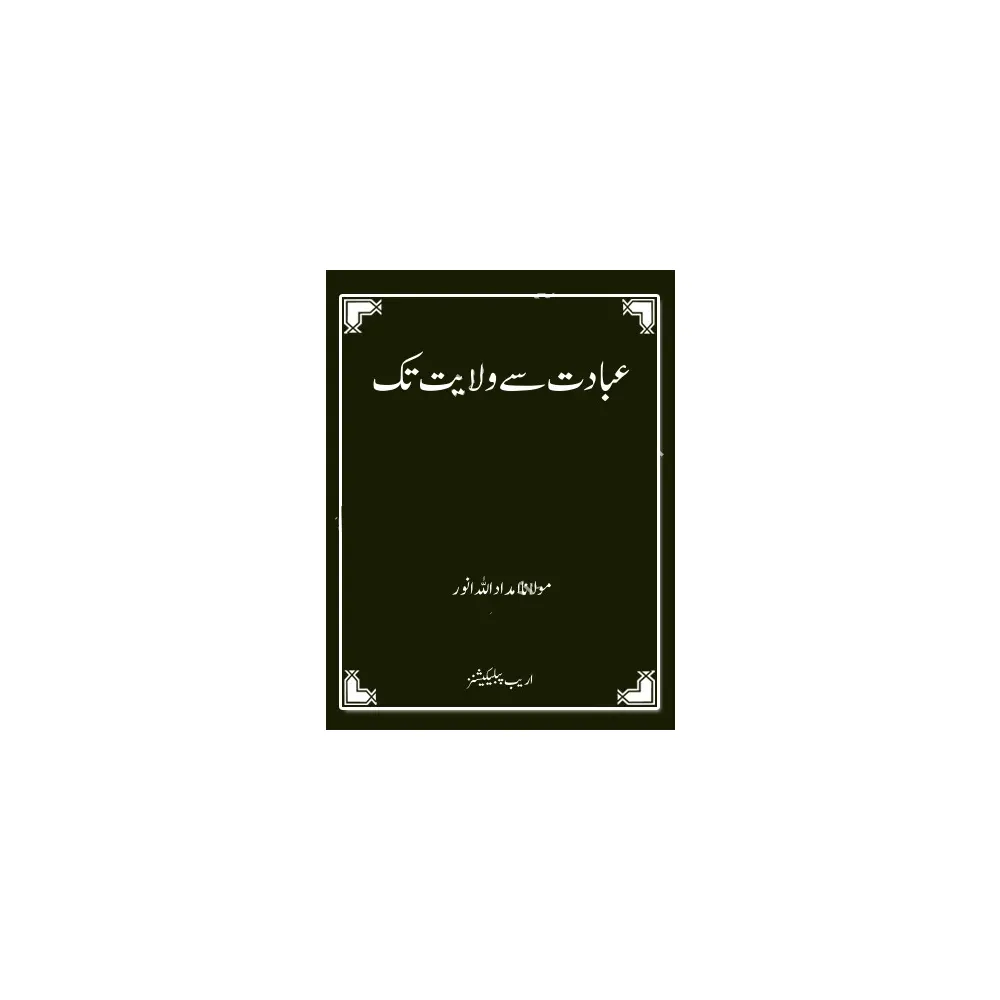 Ebadat Se Wilayat Tak (Maulana Imdadullah Anwer) Areeb Urdu