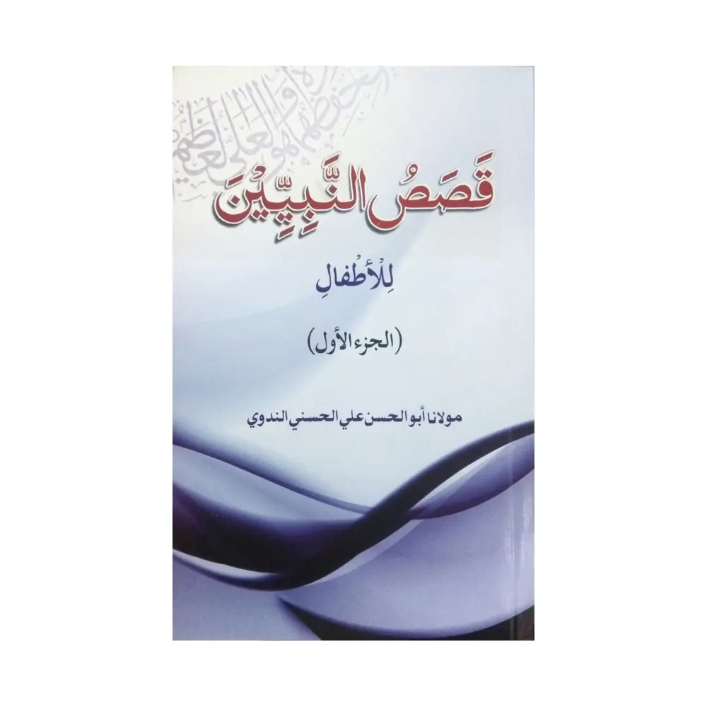 Qasasun Nabiyeen Part-1 (Abul Hasan Ali Hasani Nadvi) Lucknow Arabic
