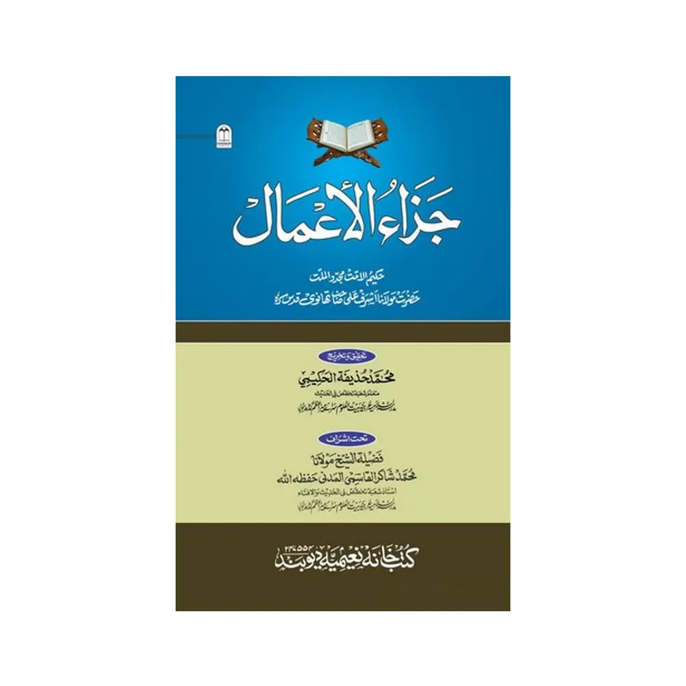 Jazaul Aamal (Maulana Ashraf Ali Thanvi) Deoband Arabic/Urdu