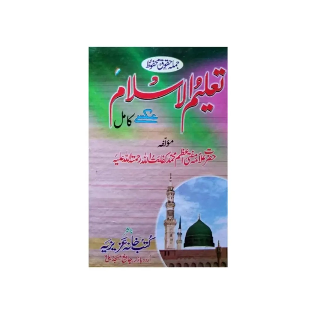 Taaleemul Islam Kamil Mufti Muhammad Kifayatullah (Kutub Khana Azizia Jamia Masjid Delhi-110006