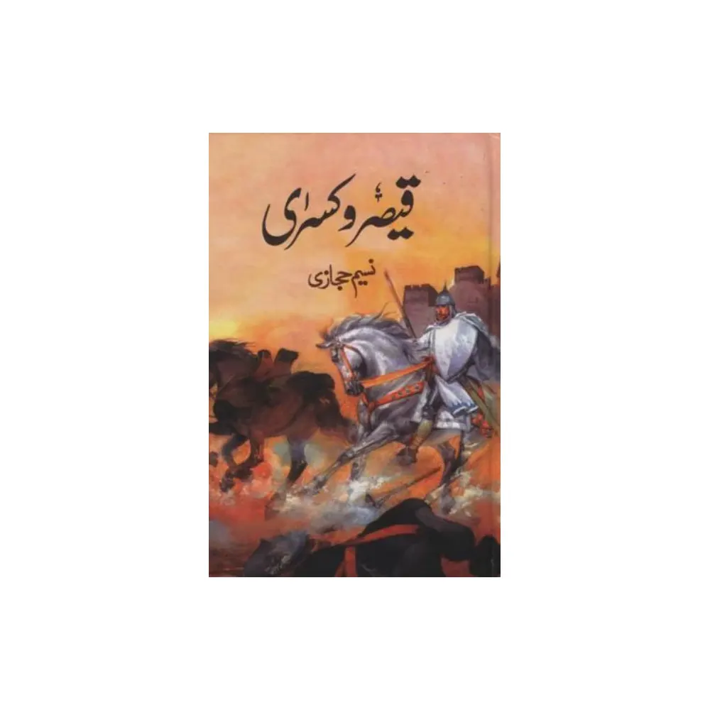 Qaisar Wa Kisra (Tarikhi Novel) (Allama Naseem Hijazi) Farid Urdu
