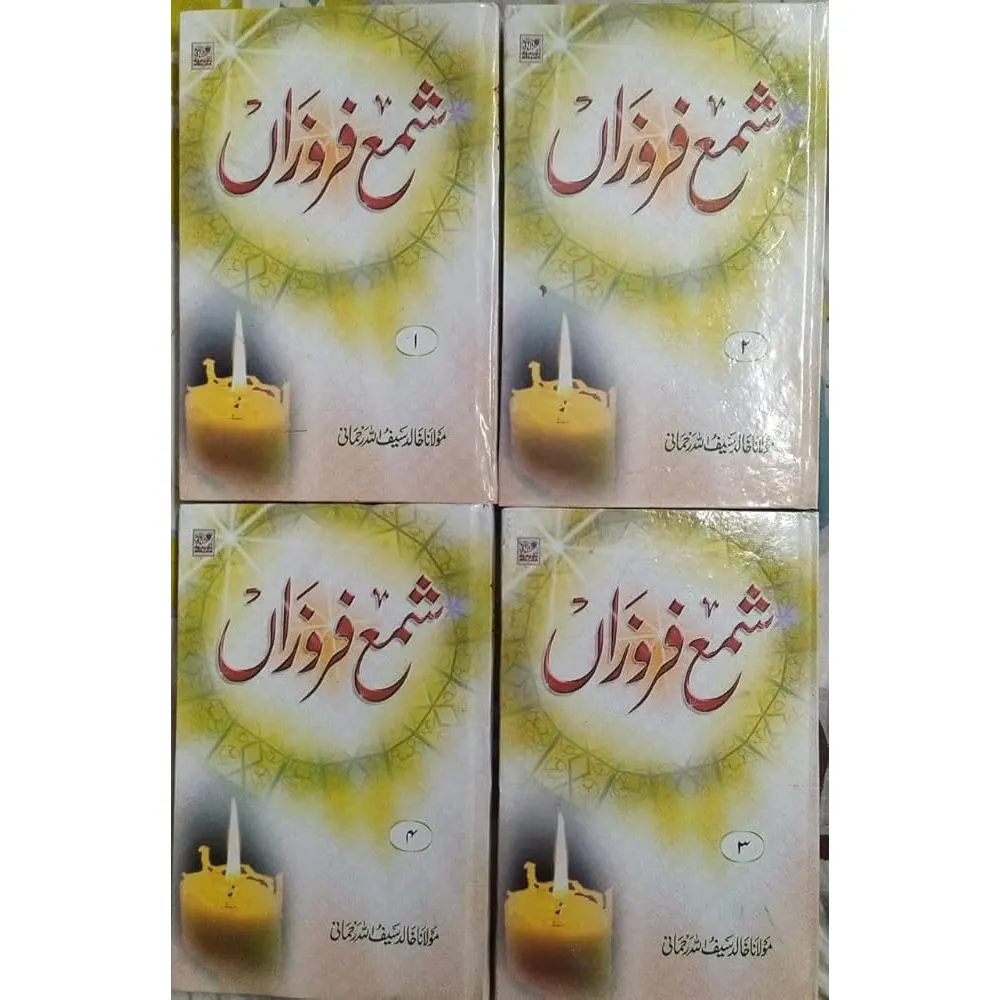 Shama Farooza 4Vol Set (Maulana Khalid Saifulla Rahmani) Deoband Urdu