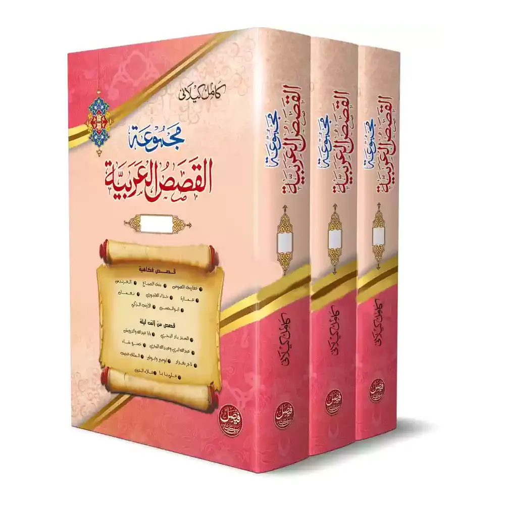 Majmuatun Alqasasul Alarabiya 3 Vol Set (Kamil Kilani) Deoband Arabic
