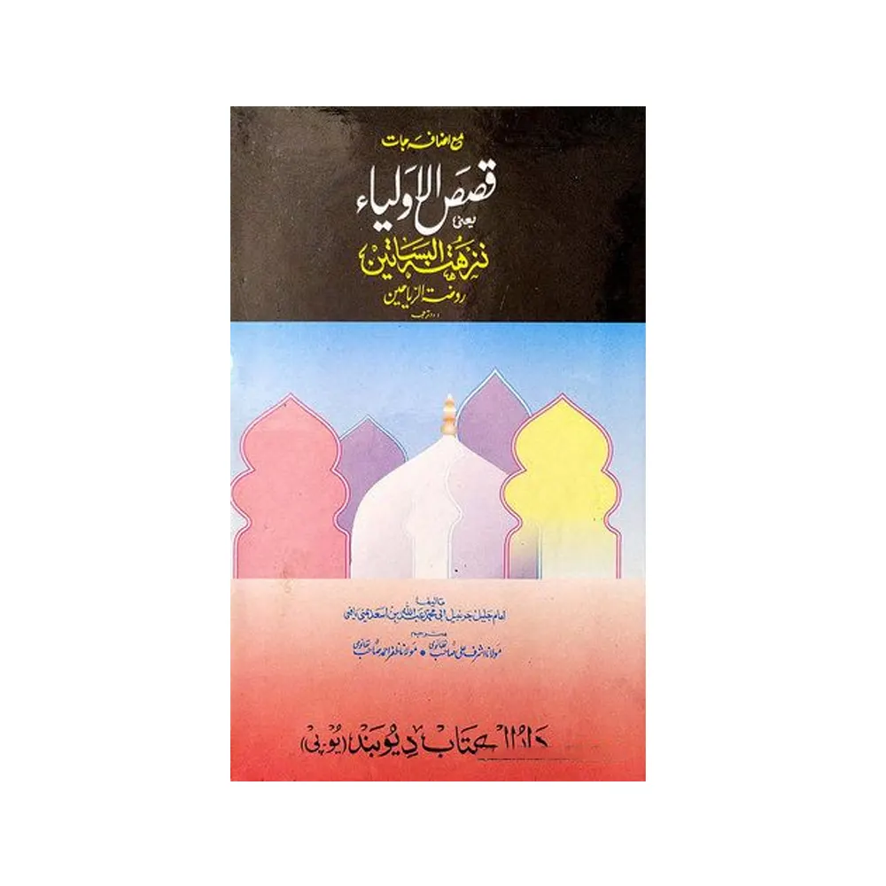 Qasasul Auliya2Vol Set (Maulana Zafar Ahmad Thanvi) Deoband Urdu